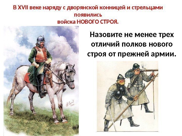 В ХVII веке наряду с дворянской конницей и стрельцами появились  войска НОВОГО СТРОЯ.