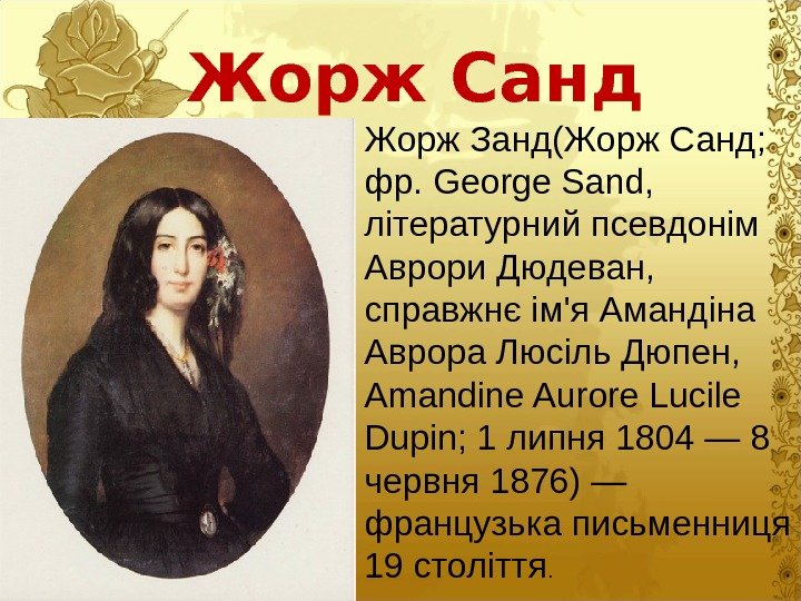 Жорж Санд Жорж Занд(Жорж Санд;  фр. George Sand,  літературний псевдонім Аврори Дюдеван,