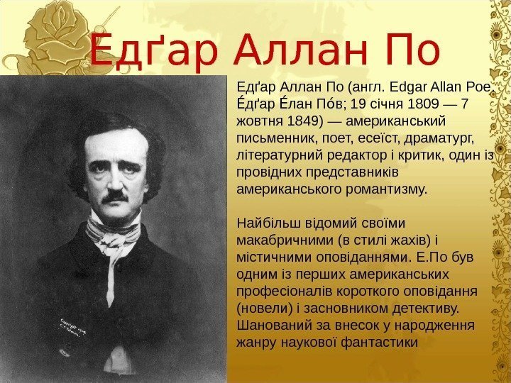 Едґар Аллан По (англ. Edgar Allan Poe.  дґар лан П в; 19 січня