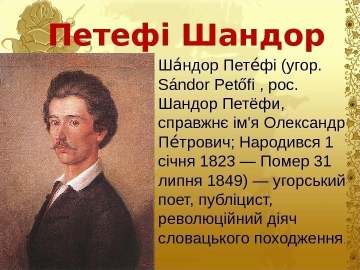 Петефі Шандор Ш ндор Пет фі (угор. ао ео Sándor Petőfi , рос. 