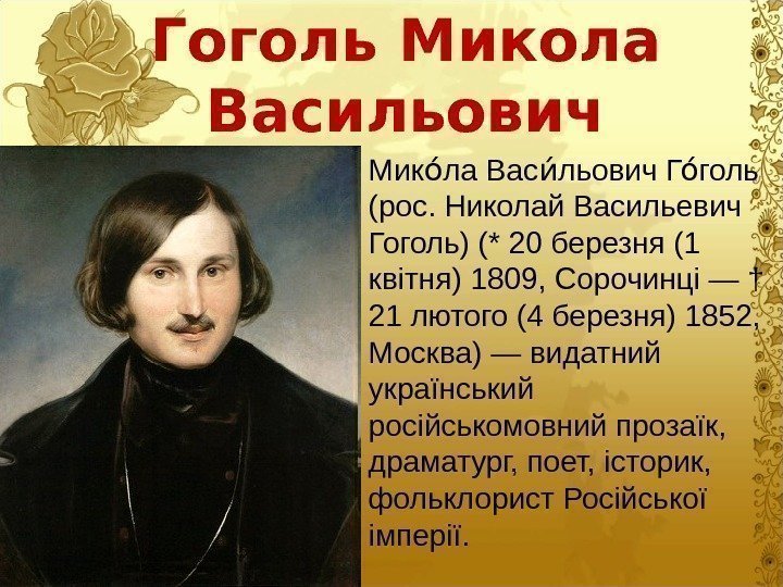 Гоголь Микола Васильович Мик ла Вас льович Г голь ооиооо (рос. Николай Васильевич Гоголь)