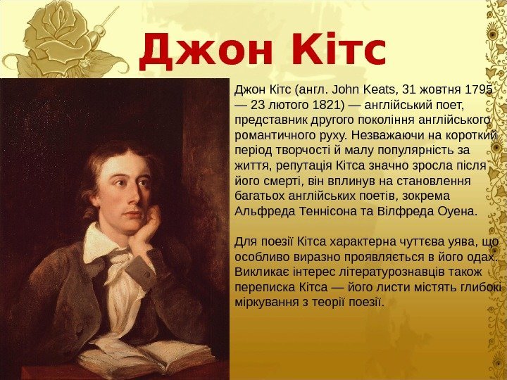 Джон Кітс (англ. John Keats, 31 жовтня 1795 — 23 лютого 1821) — англійський