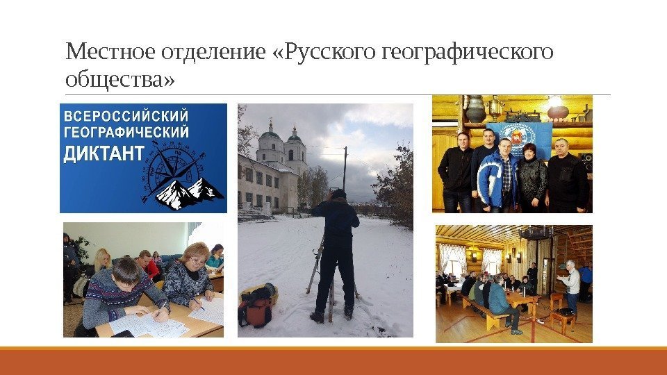 Местное отделение «Русского географического общества» 