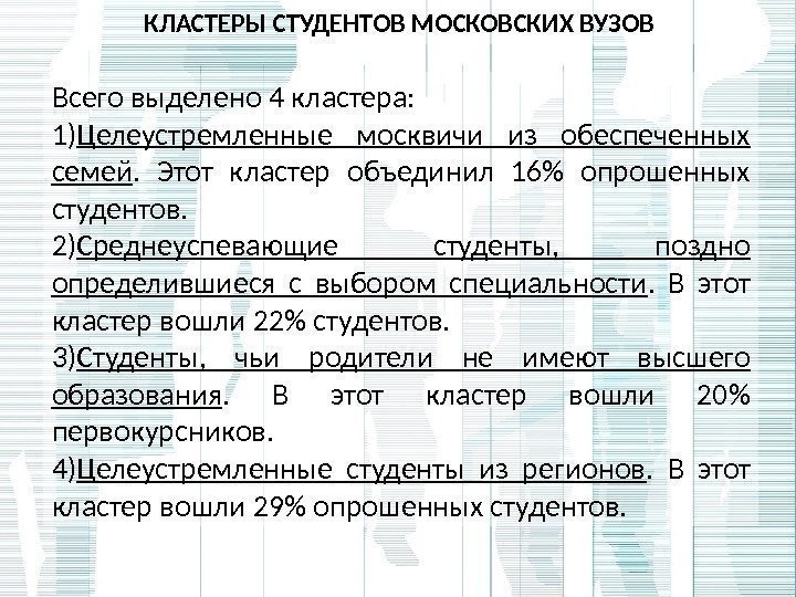 КЛАСТЕРЫ СТУДЕНТОВ МОСКОВСКИХ ВУЗОВ Всего выделено 4 кластера: 1) Целеустремленные москвичи из обеспеченных семей.