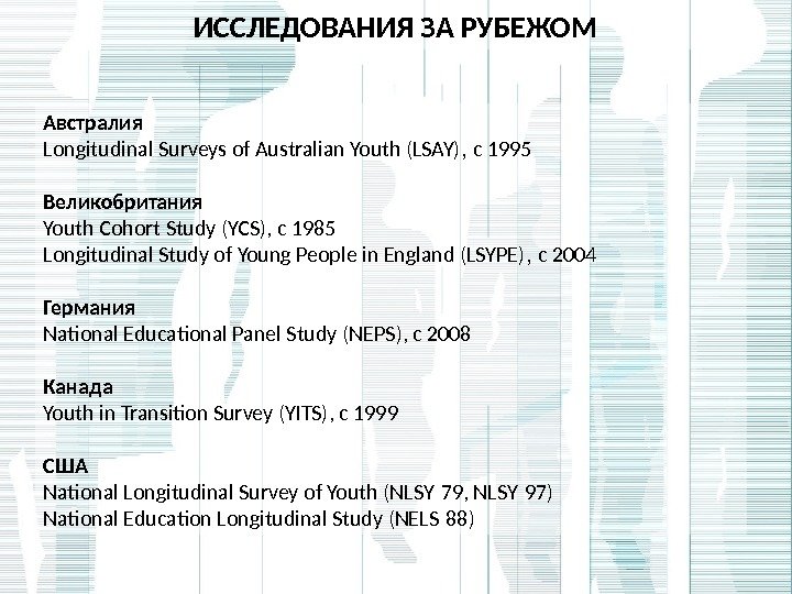 ИССЛЕДОВАНИЯ ЗА РУБЕЖОМ Австралия Longitudinal Surveys of Australian Youth (LSAY) ,  с 1995