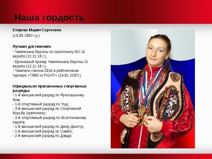 Наша гордость Егорова Мария Сергеевна (15. 05. 2003 г. р. ) Лучшие достижения: -