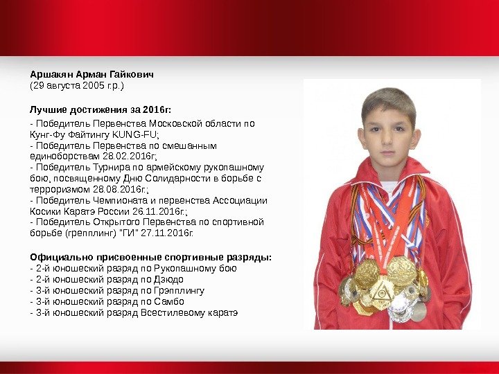 Аршакян Арман Гайкович (29 августа 2005 г. р. ) Лучшие достижения за 2016 г: