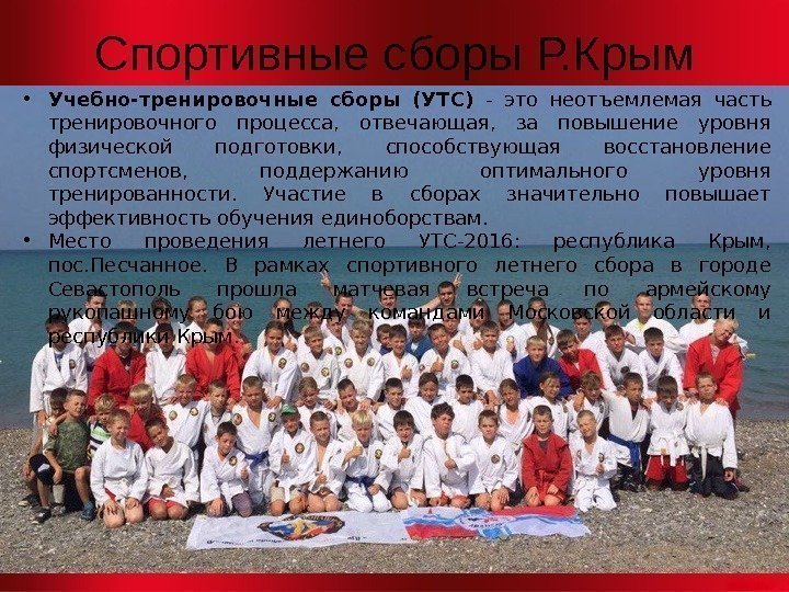 Спортивные сборы Р. Крым •  Учебно-тренировочные сборы (УТС) - это неотъемлемая часть тренировочного