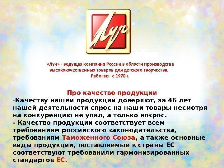  «Луч» - ведущая компания России в области производства высококачественных товаров для детского творчества.