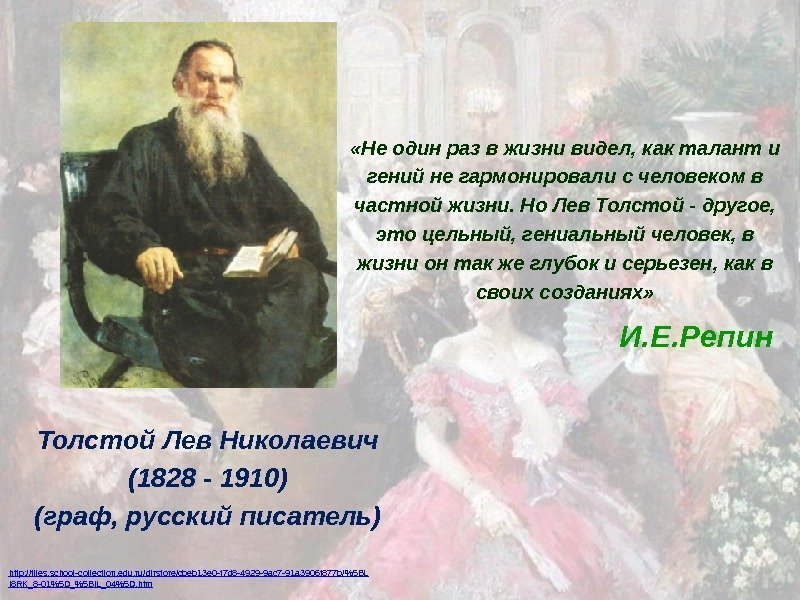 Толстой Лев Николаевич (1828 - 1910) (граф, русский писатель) «Не один раз в жизни