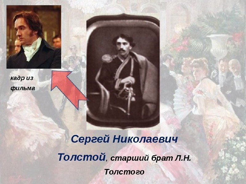 Сергей  Николаевич  Толстой ,  старший  брат  Л. Н. 