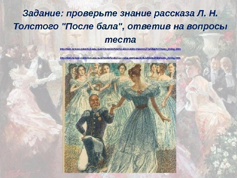 Задание: проверьте знание рассказа Л. Н.  Толстого После бала, ответив на вопросы теста