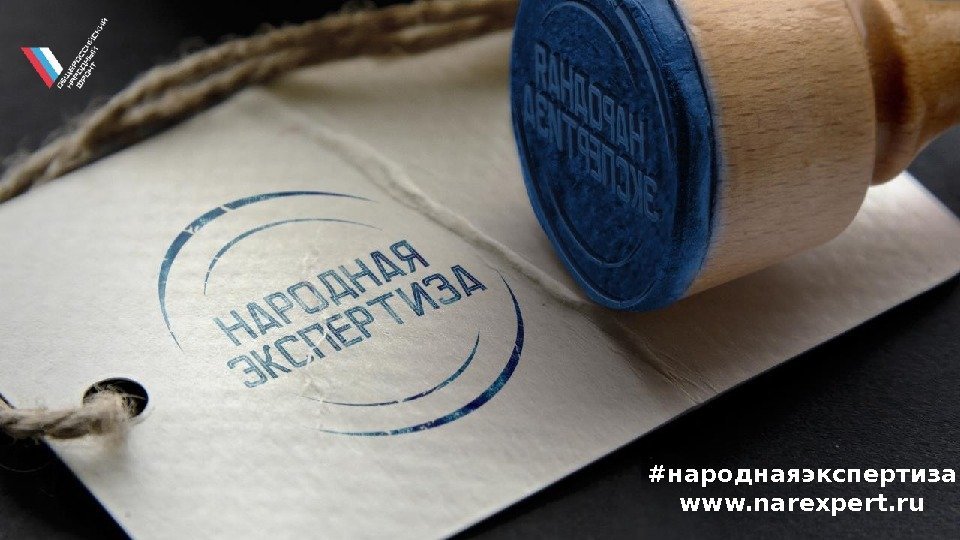 #народнаяэкспертиза www. narexpert. ru 