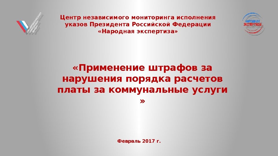 Центр независимого мониторинга исполнения указов Президента Российской Федерации  «Народная экспертиза»  «Применение штрафов