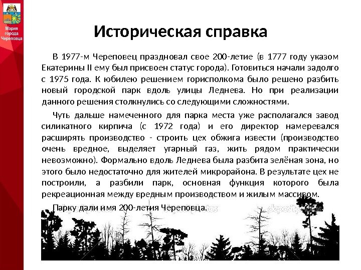 Историческая справка В 1977 -м Череповец праздновал свое 200 -летие (в 1777 году указом
