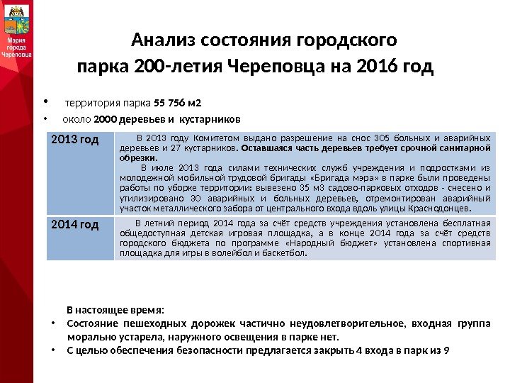 Анализ состояния городского парка 200 -летия Череповца на 2016 год •  территория парка