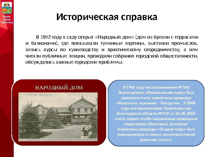 Историческая справка В 1892 году в саду открыт «Народный дом» (дом из бревен с