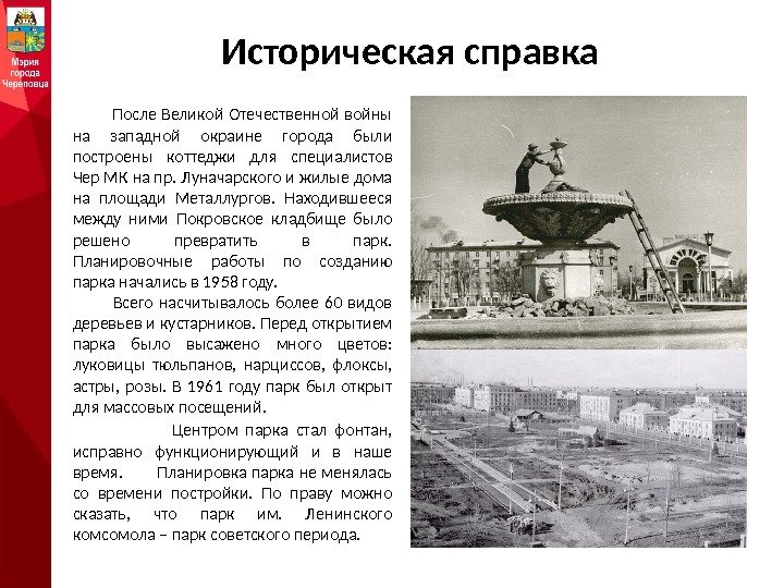 Историческая справка После Великой Отечественной войны на западной окраине города были построены коттеджи для