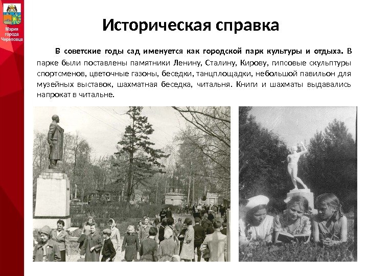 Историческая справка В советские годы сад именуется как городской парк культуры и отдыха. 