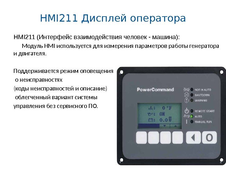 HMI 211 Дисплей оператора HMI 211 (Интерфейс взаимодействия человек - машина): Модуль HMI используется