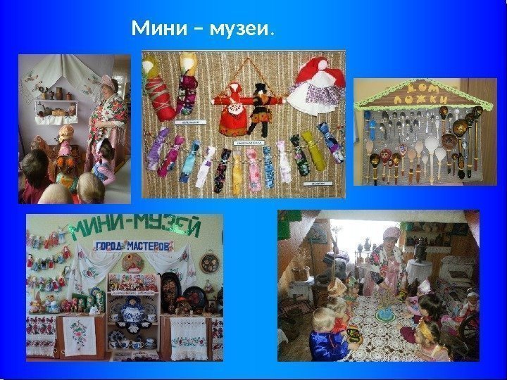 Мини – музеи.  