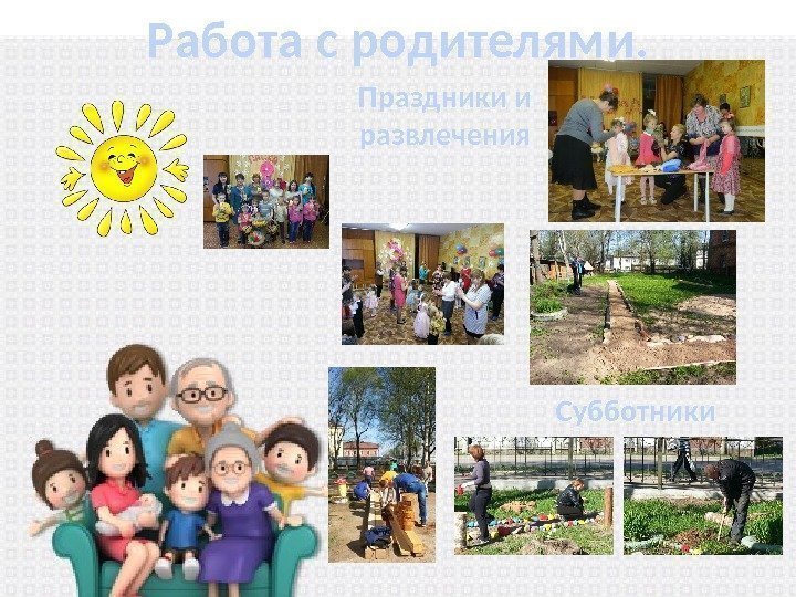 Работа с родителями. Праздники и развлечения Субботники 