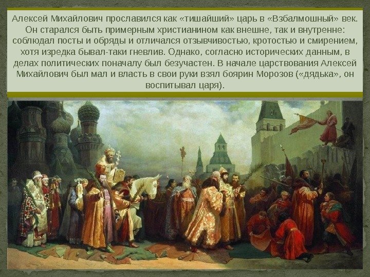Алексей Михайлович прославился как «тишайший» царь в «Взбалмошный» век.  Он старался быть примерным