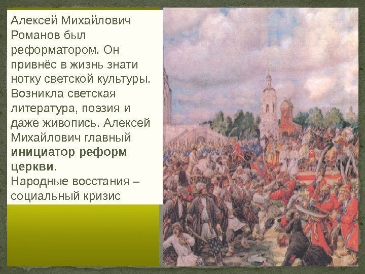 Алексей Михайлович Романов был реформатором. Он привнёс в жизнь знати нотку светской культуры. 