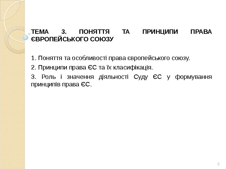 2 ТЕМА 3.  ПОНЯТТЯ ТА ПРИНЦИПИ ПРАВА ЄВРОПЕЙСЬКОГО СОЮЗУ 1. Поняття та особливості