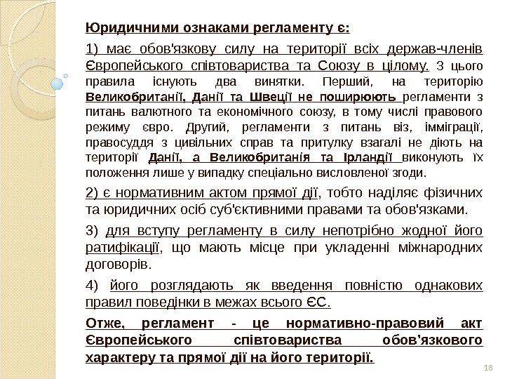 Юридичними ознаками регламенту є: 1) має обов'язкову силу на території всіх держав-членів Європейського співтовариства