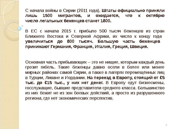 С начала войны в Сирии (2011 года),  Штаты официально приняли лишь 1500 мигрантов,