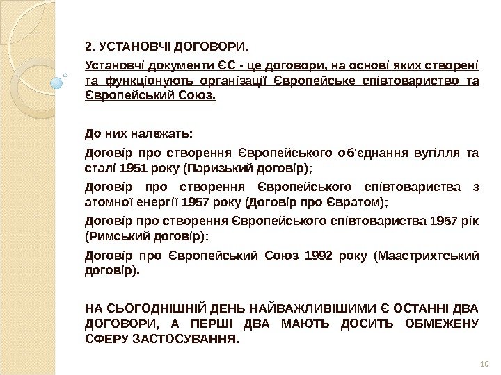 2. УСТАНОВЧІ ДОГОВОРИ. Установчі документи ЄС - це договори, на основі яких створені та