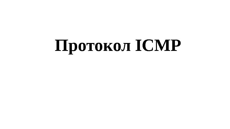 Протокол ICMP 