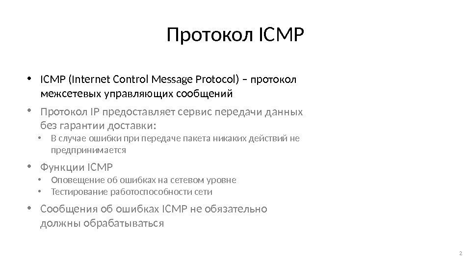 Протокол ICMP • ICMP (Internet Control Message Protocol) – протокол межсетевых управляющих сообщений •