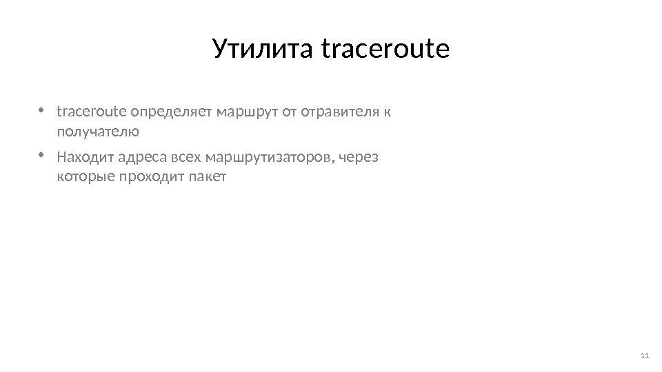 Утилита traceroute • traceroute определяет маршрут от отравителя к получателю • Находит адреса всех