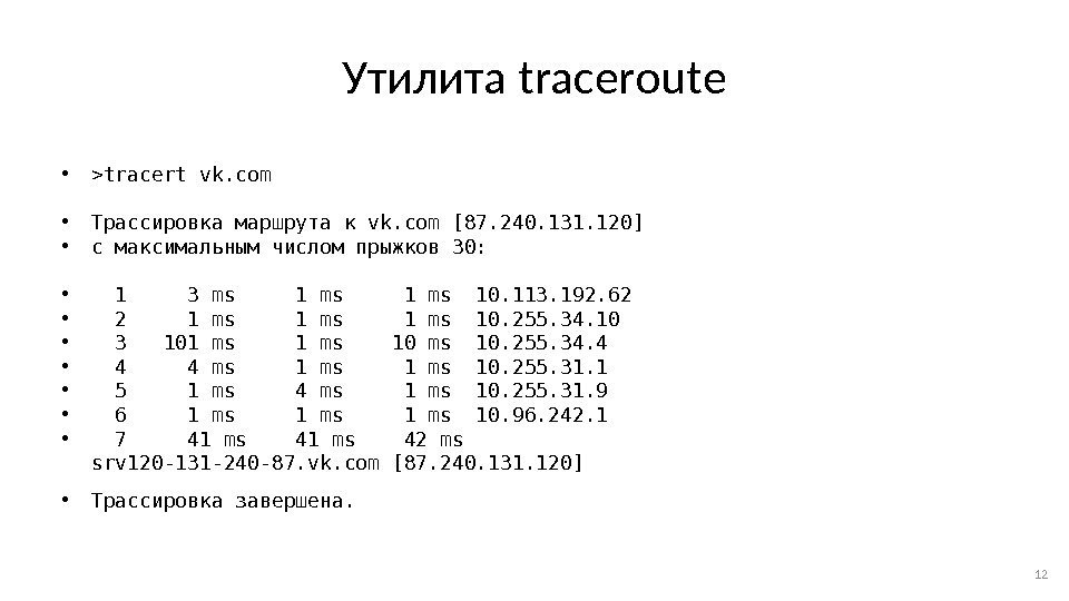 Утилита traceroute • tracert vk. com • Трассировка маршрута к vk. com [87. 240.