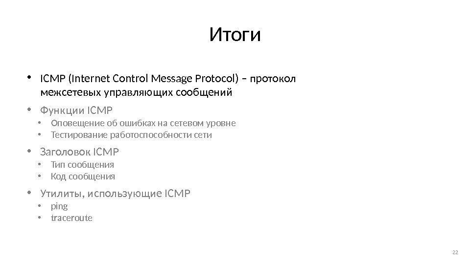 Итоги • ICMP (Internet Control Message Protocol) – протокол межсетевых управляющих сообщений • Функции