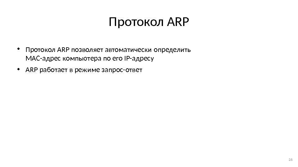 Протокол ARP • Протокол ARP позволяет автоматически определить MAC-адрес компьютера по его IP-адресу •