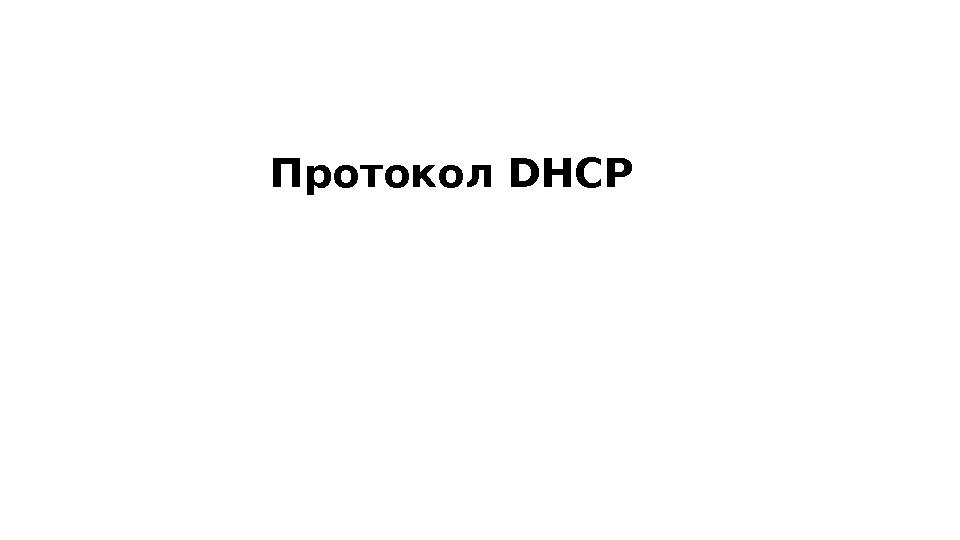 Протокол DHCP 