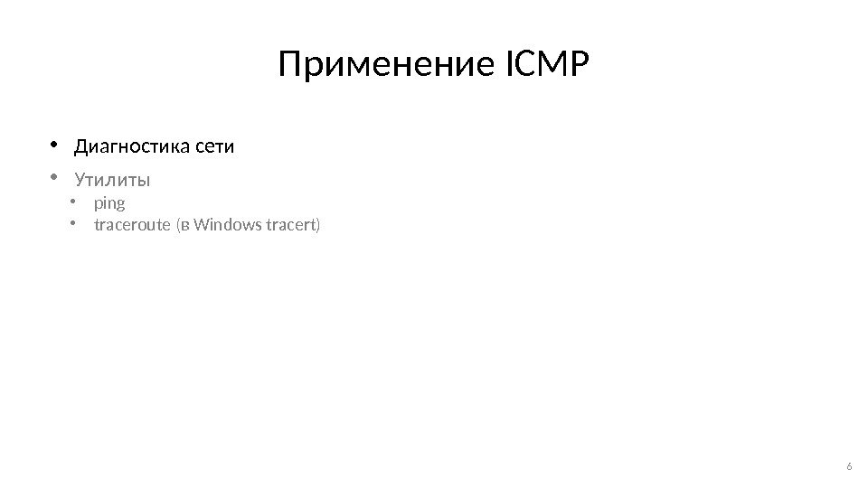 Применение ICMP • Диагностика сети • Утилиты • ping • traceroute (в Windows tracert)