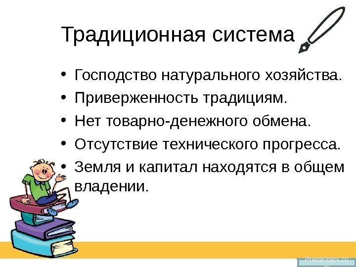 Традиционная система • Господство натурального хозяйства.  • Приверженность традициям.  • Нет товарно-денежного