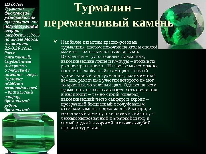 Турмалин – переменчивый камень Из досье: Турмалин – фиолетовая разновидность прозрачного или полупрозрачного кварца.