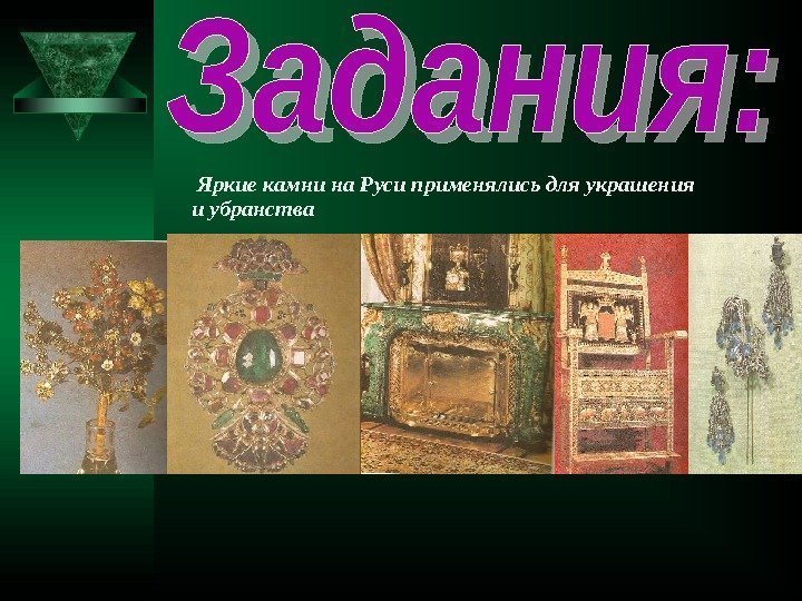  Яркие камни на Руси применялись для украшения и убранства 