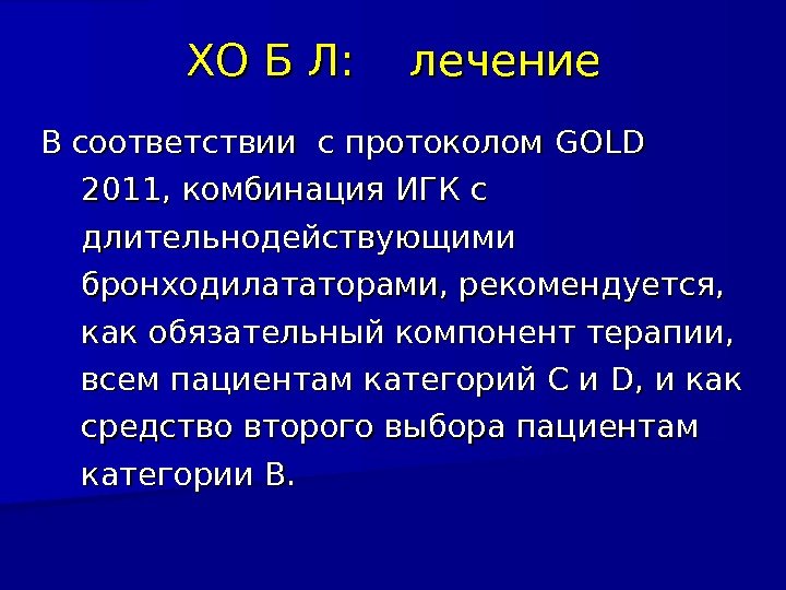 ХО Б Л: лечение    В соответствии с протоколом GOLD 2011 ,