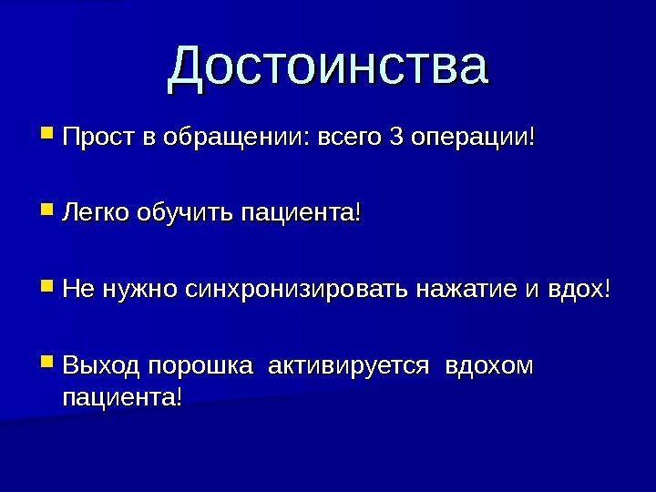 Достоинства Прост в обращении: всего 3 операции!  Легко обучить пациента! Не нужно синхронизировать