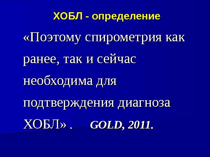 ХОБЛ - определение «Поэтому спирометрия как ранее, так и сейчас необходима для подтверждения диагноза