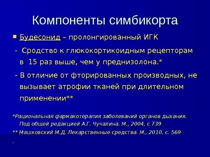 Компоненты симбикорта Будесонид – пролонгированный ИГК  - Сродство к глюкокортикоидным рецепторам  в