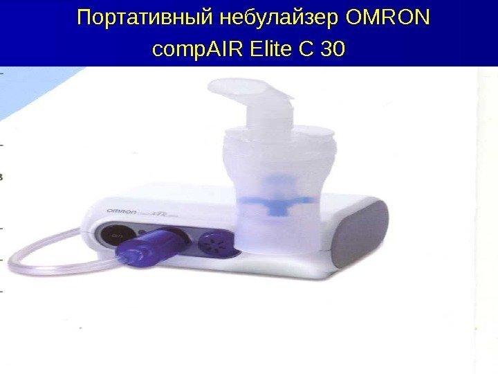 Портативный небулайзер OMRON comp. AIR Elite C 30  