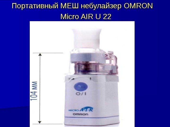 Портативный МЕШ небулайзер OMRON  Micro AIR U 22  