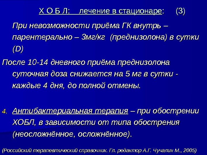     Х О Б Л: лечение в стационаре : (3) При